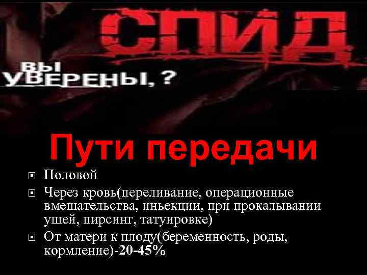 Пути передачи Половой Через кровь(переливание, операционные вмешательства, иньекции, при прокалывании ушей, пирсинг, татуировке) От