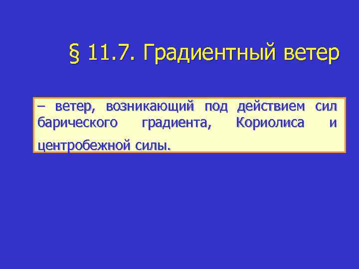 § 11. 7. Градиентный ветер – ветер, возникающий под действием сил барического градиента, Кориолиса