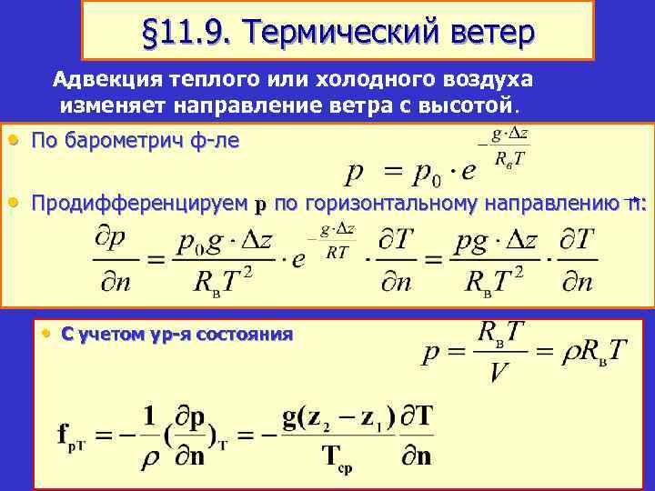 § 11. 9. Термический ветер Адвекция теплого или холодного воздуха изменяет направление ветра с