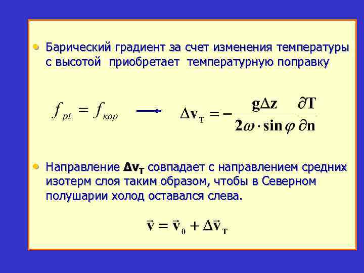  • Барический градиент за счет изменения температуры с высотой приобретает температурную поправку •