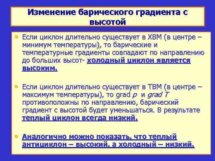 Изменение барического градиента с высотой • Если циклон длительно существует в ХВМ (в центре