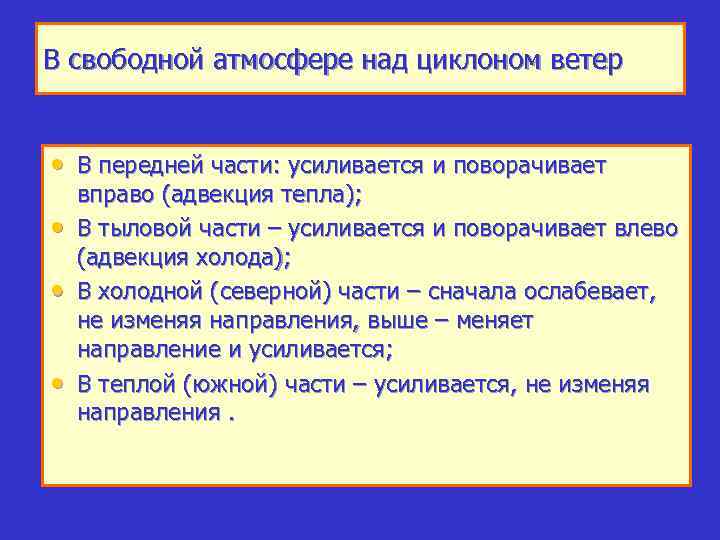 В свободной атмосфере над циклоном ветер • В передней части: усиливается и поворачивает •
