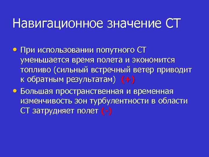 Навигационное значение СТ • При использовании попутного СТ • уменьшается время полета и экономится