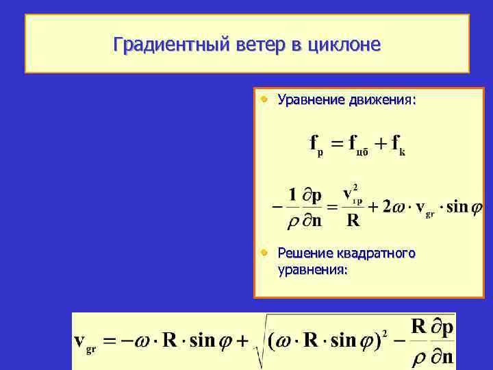 Градиентный ветер в циклоне • Уравнение движения: • Решение квадратного уравнения: 