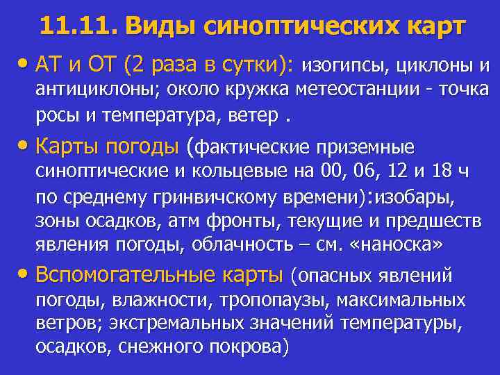 11. Виды синоптических карт • АТ и ОТ (2 раза в сутки): изогипсы, циклоны