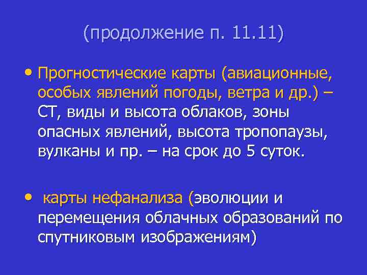 (продолжение п. 11) • Прогностические карты (авиационные, особых явлений погоды, ветра и др. )