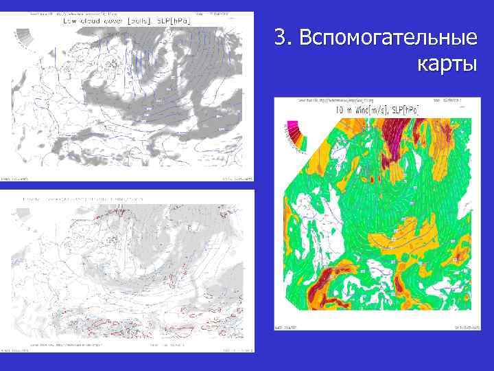 3. Вспомогательные карты 