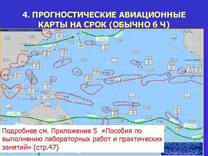 4. ПРОГНОСТИЧЕСКИЕ АВИАЦИОННЫЕ КАРТЫ НА СРОК (ОБЫЧНО 6 Ч) Подробнее см. Приложение 5 «Пособия