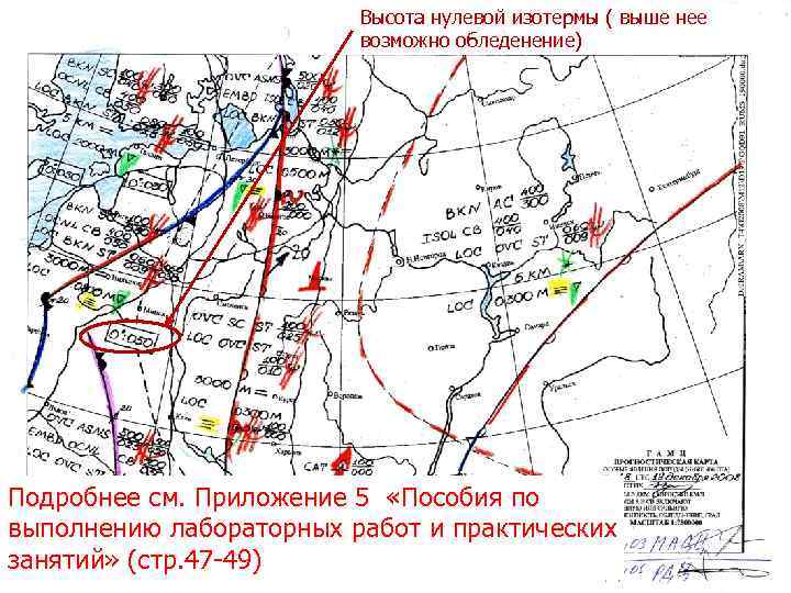 Высота нулевой изотермы ( выше нее возможно обледенение) Подробнее см. Приложение 5 «Пособия по