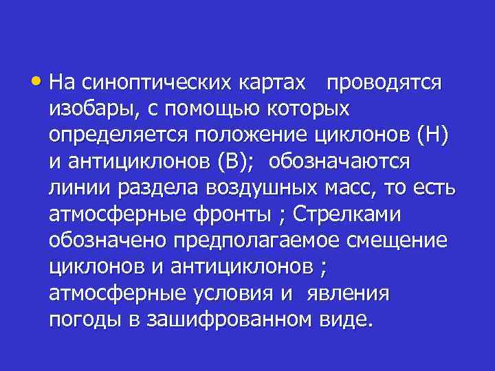  • На синоптических картах проводятся изобары, с помощью которых определяется положение циклонов (Н)