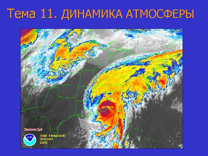 Тема 11. ДИНАМИКА АТМОСФЕРЫ 