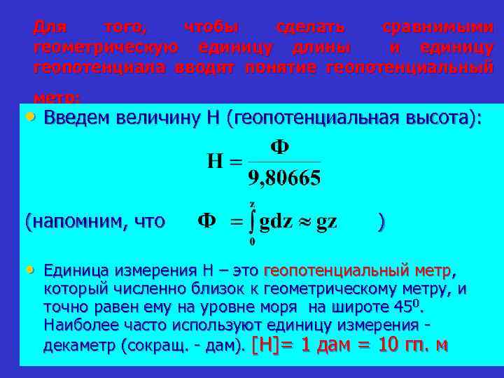 Для того, чтобы сделать сравнимыми геометрическую единицу длины и единицу геопотенциала вводят понятие геопотенциальный