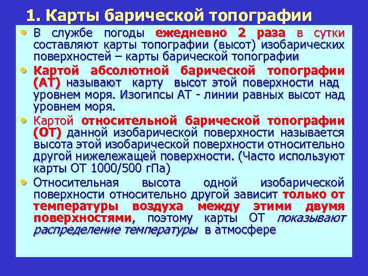 1. Карты барической топографии • В службе погоды ежедневно 2 раза в сутки •