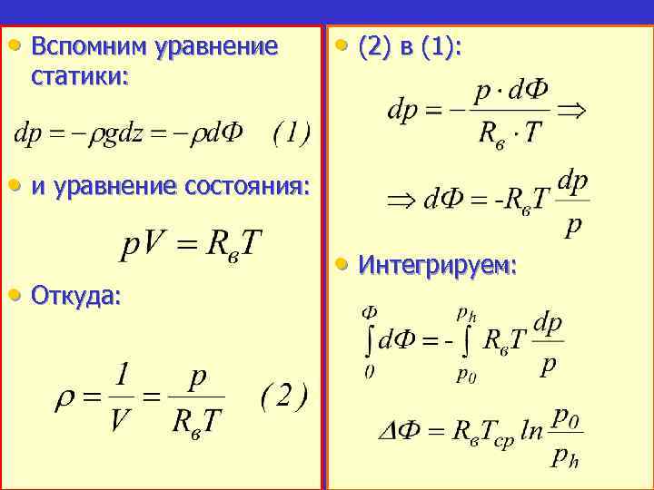  • Вспомним уравнение статики: • (2) в (1): • и уравнение состояния: •