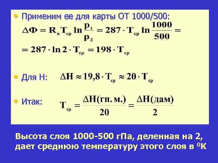  • Применим ее для карты ОТ 1000/500: • Для Н: • Итак: Высота