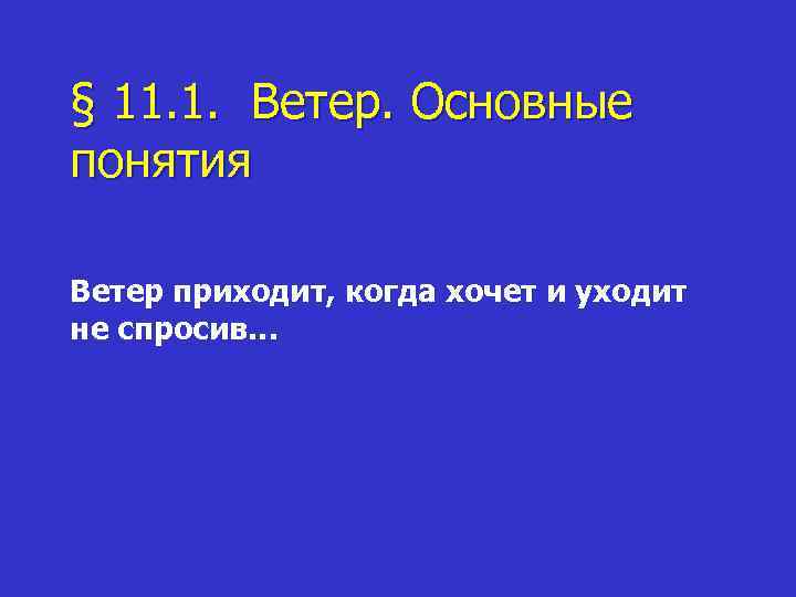 § 11. 1. Ветер. Основные понятия Ветер приходит, когда хочет и уходит не спросив…