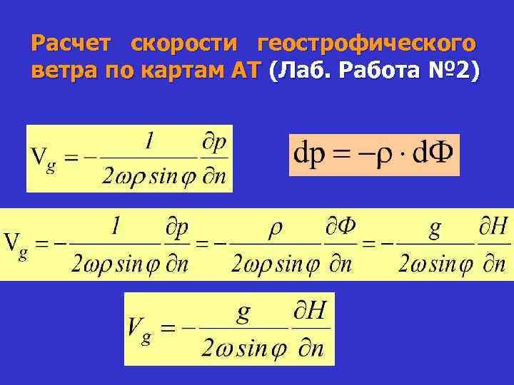 Расчет скорости геострофического ветра по картам АТ (Лаб. Работа № 2) 