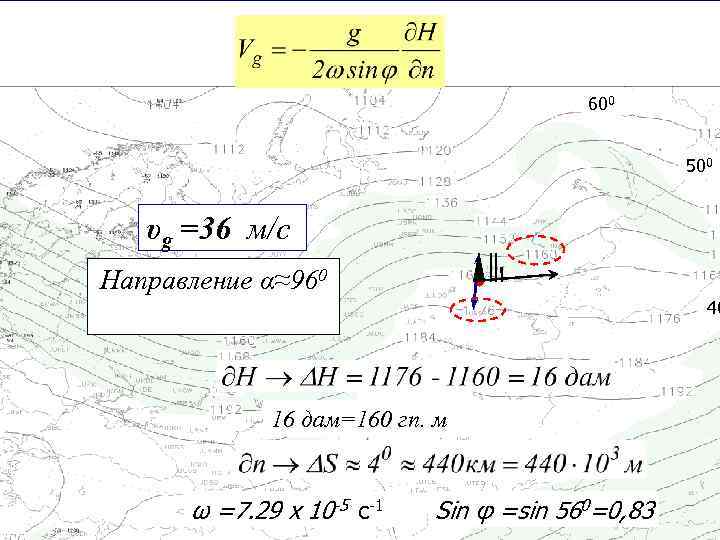 600 500 υg =36 м/с Направление α≈960 40 16 дам=160 гп. м ω =7.