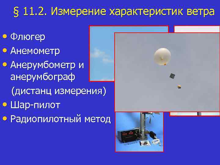 § 11. 2. Измерение характеристик ветра • Флюгер • Анемометр • Анерумбометр и анерумбограф