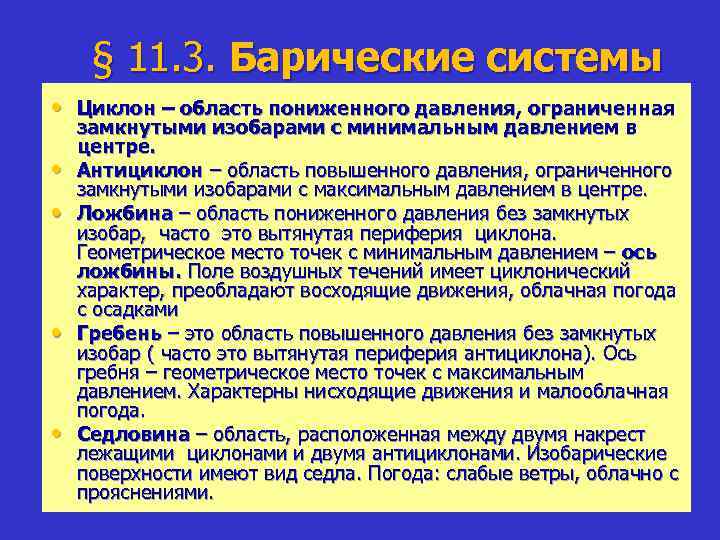 Область пониженного давления. Барические системы. Основные барические системы. Замкнутая система изобар с повышенным давлением в центре. Замкнутая система изобар с пониженным давлением в центре.