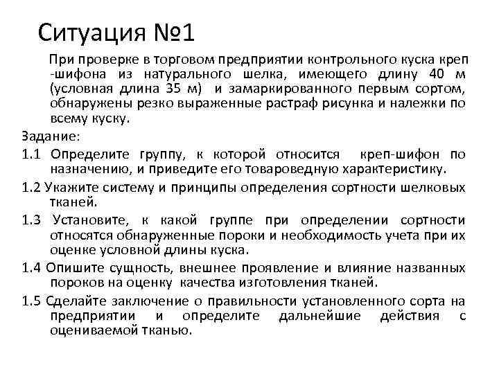 Ситуация № 1 При проверке в торговом предприятии контрольного куска креп -шифона из натурального