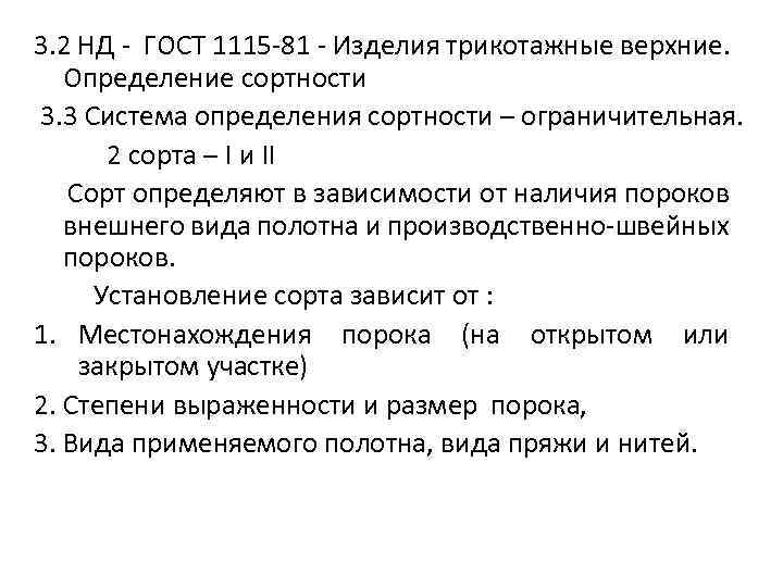 3. 2 НД - ГОСТ 1115 -81 - Изделия трикотажные верхние. Определение сортности 3.