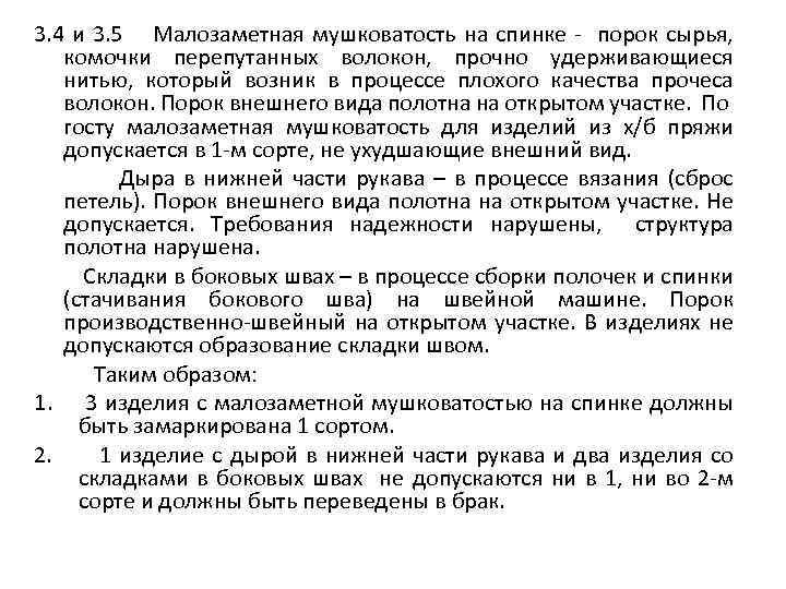 3. 4 и 3. 5 Малозаметная мушковатость на спинке - порок сырья, комочки перепутанных