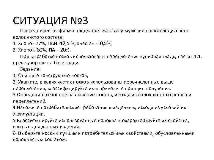 СИТУАЦИЯ № 3 Посредническая фирма предлагает магазину мужские носки следующего волокнистого состава: 1. Хлопок