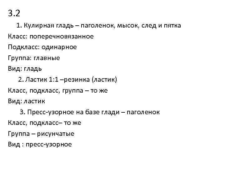 3. 2 1. Кулирная гладь – паголенок, мысок, след и пятка Класс: поперечновязанное Подкласс: