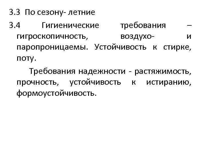 3. 3 По сезону- летние 3. 4 Гигиенические требования – гигроскопичность, воздухо- и паропроницаемы.