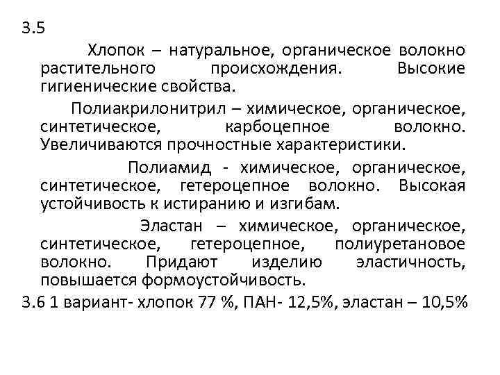 3. 5 Хлопок – натуральное, органическое волокно растительного происхождения. Высокие гигиенические свойства. Полиакрилонитрил –