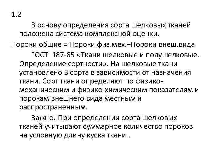 1. 2 В основу определения сорта шелковых тканей положена система комплексной оценки. Пороки общие