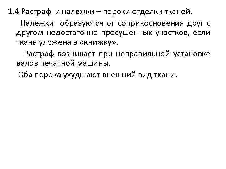 1. 4 Растраф и належки – пороки отделки тканей. Належки образуются от соприкосновения друг