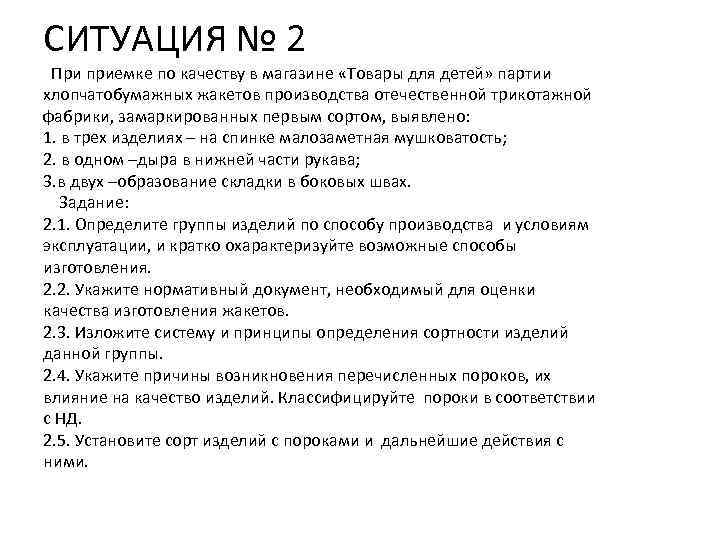 СИТУАЦИЯ № 2 При приемке по качеству в магазине «Товары для детей» партии хлопчатобумажных