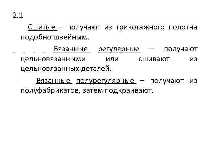 2. 1 Сшитые – получают из трикотажного полотна подобно швейным. Вязанные регулярные – получают