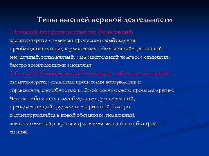 Типы высшей нервной деятельности 1. Сильный, неуравновешенный тип (безудержный) характеризуется сильными процессами возбуждения, преобладающими