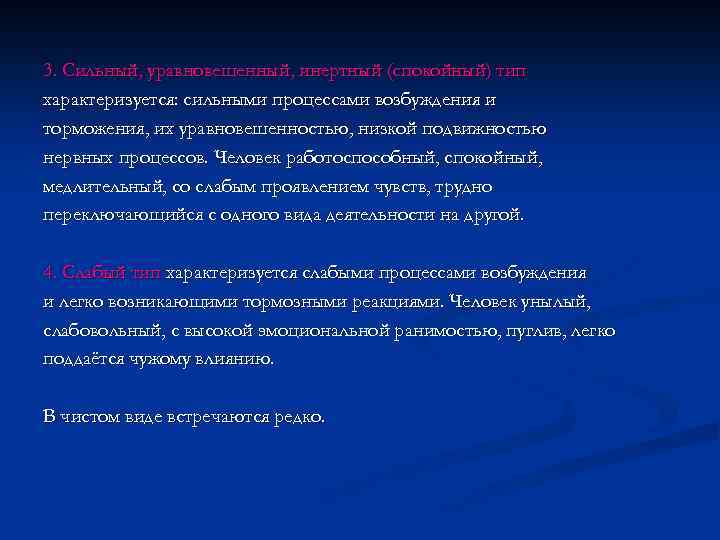 3. Сильный, уравновешенный, инертный (спокойный) тип характеризуется: сильными процессами возбуждения и торможения, их уравновешенностью,