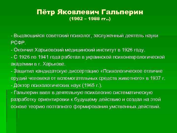 Пётр Яковлевич Гальперин (1902 – 1988 гг. . ) - Выдающийся советский психолог, заслуженный