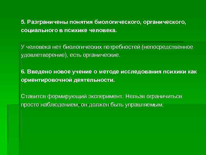 5. Разграничены понятия биологического, органического, социального в психике человека. У человека нет биологических потребностей