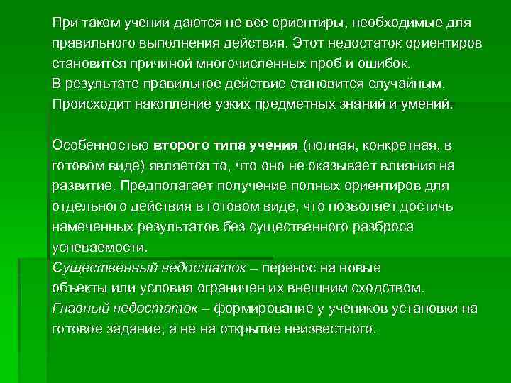 При таком учении даются не все ориентиры, необходимые для правильного выполнения действия. Этот недостаток