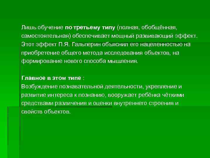 Лишь обучение по третьему типу (полная, обобщённая, самостоятельная) обеспечивает мощный развивающий эффект. Этот эффект