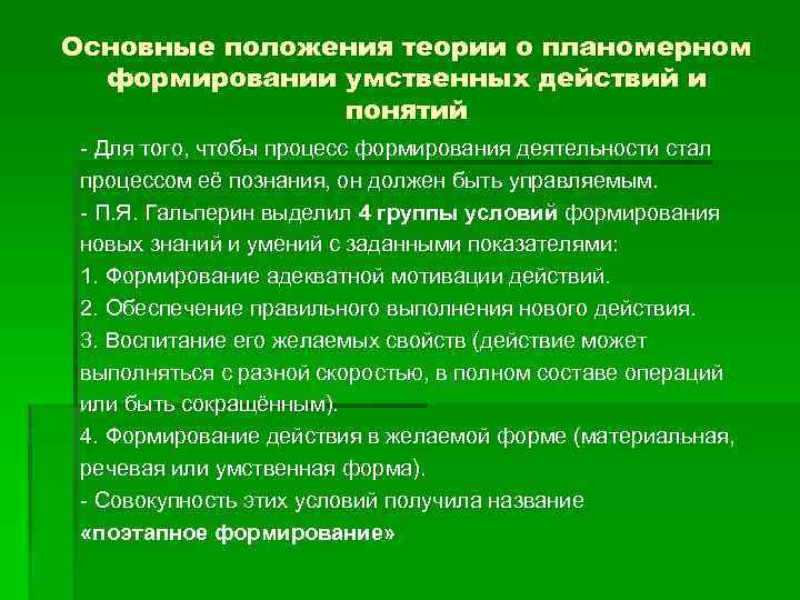 Основные положения теории о планомерном формировании умственных действий и понятий - Для того, чтобы