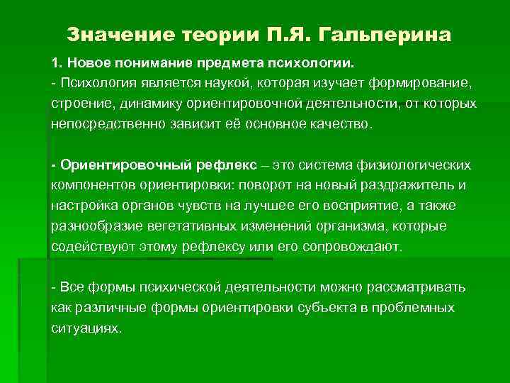Значение теории П. Я. Гальперина 1. Новое понимание предмета психологии. - Психология является наукой,