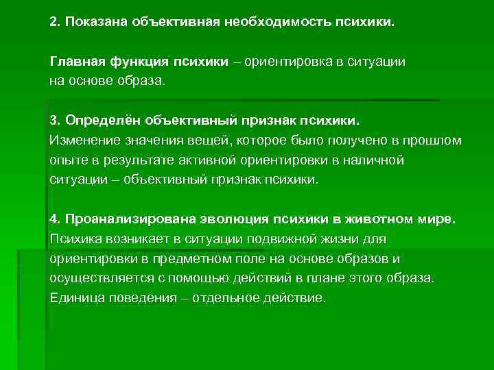 2. Показана объективная необходимость психики. Главная функция психики – ориентировка в ситуации на основе