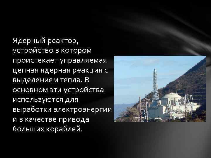 Ядерный реактор, устройство в котором проистекает управляемая цепная ядерная реакция с выделением тепла. В