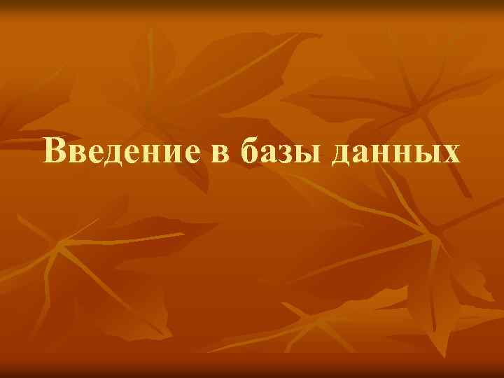 Введение в базы данных 