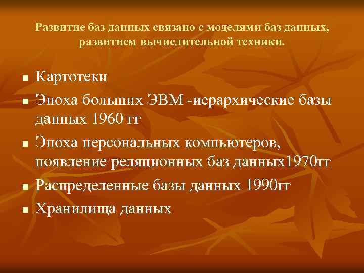 Развитие баз данных связано с моделями баз данных, развитием вычислительной техники. n n n