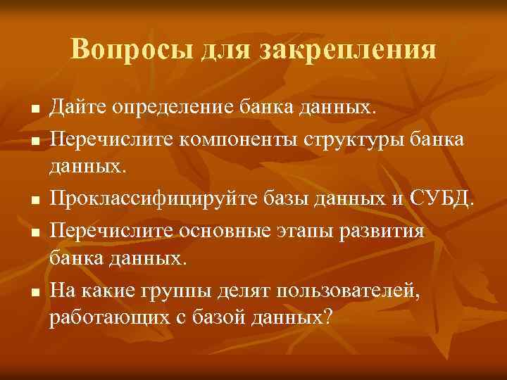Вопросы для закрепления n n n Дайте определение банка данных. Перечислите компоненты структуры банка