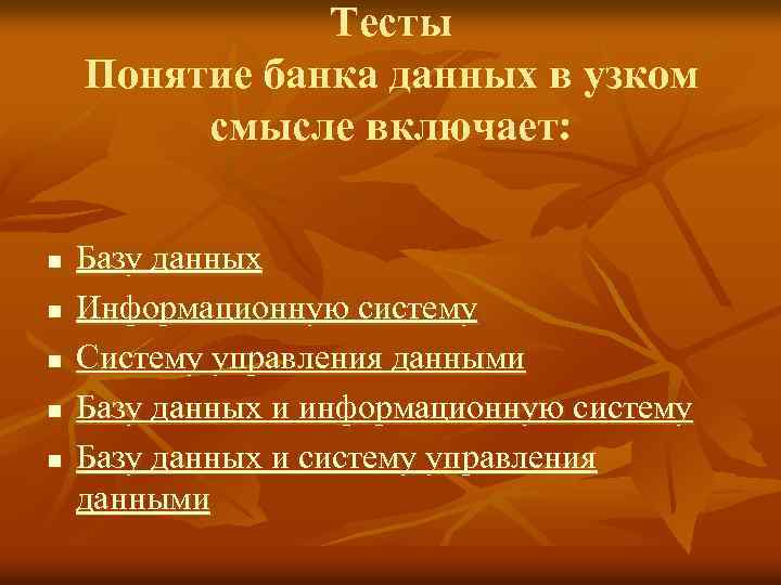 Тесты Понятие банка данных в узком смысле включает: n n n Базу данных Информационную