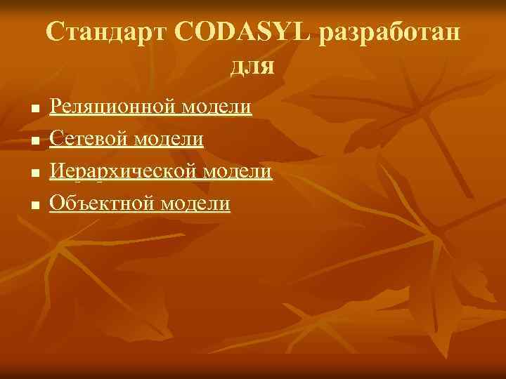 Стандарт CODASYL разработан для n n Реляционной модели Сетевой модели Иерархической модели Объектной модели